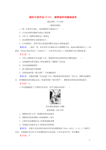 2019-2020学年高中历史 课时作业16 朝鲜战争和越南战争 北师大版选修3