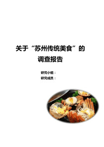 关于“苏州传统美食”的调查报告