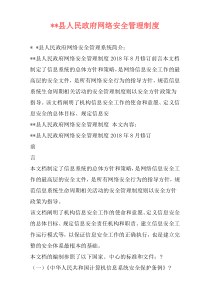 --县人民政府网络安全管理制度