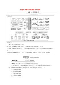 2020版高考历史二轮复习 第1部分 模块3 专题9 世界政治制度的重大演变教师用书