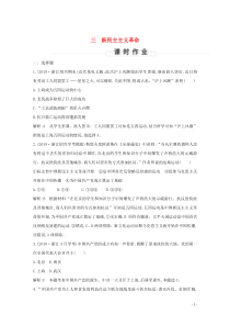 （浙江专用）2019-2020学年高中历史 专题三 近代中国的民主革命 三 新民主主义革命课时作业 