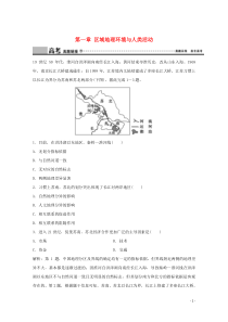 2019-2020学年高中地理 第一章 区域地理环境与人类活动章末总结练习 湘教版必修3