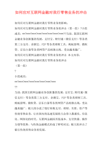 如何应对互联网金融对我行零售业务的冲击