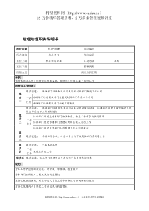 宁波华能贸易公司经理助理职务说明书