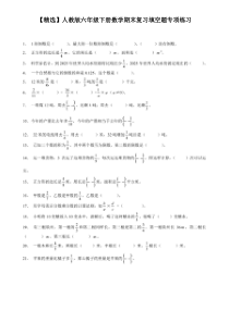 【精选】人教版六年级下册数学期末复习填空题专项练习