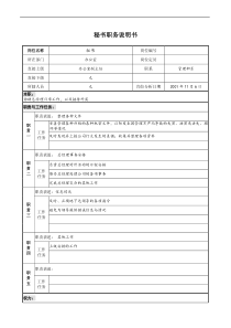 宝地建设集团办公室秘书职务说明书