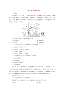 2019-2020学年新教材高中地理 章末综合检测（五）湘教版必修第一册