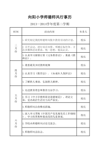 师德师风行事历