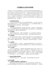 大型建筑企业的知识管理(1)