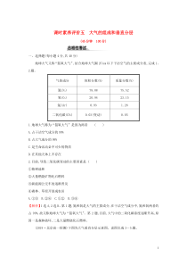 2019-2020学年新教材高中地理 课时素养评价五 大气的组成和垂直分层 新人教版必修1