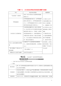 （浙江选考）2020版高考历史大二轮复习 上篇 板块三 专题十三 20世纪世界经济体制的调整与创新学