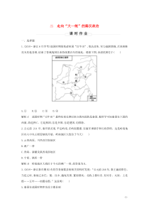 （浙江专用）2019-2020学年高中历史 专题一 古代中国的政治制度 二 走向“大一统”的秦汉政治