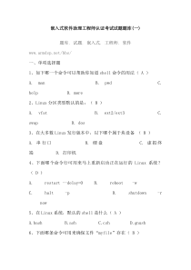 嵌入式软件助理工程师认证考试试题题库(一)