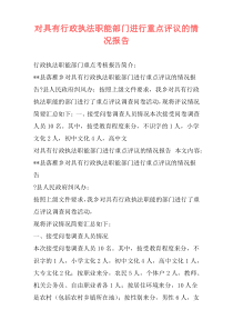 对具有行政执法职能部门进行重点评议的情况报告