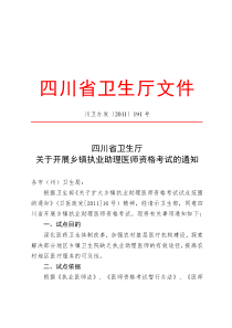 川卫办发【XXXX】191号四川省XXXX年乡镇助理考试通知