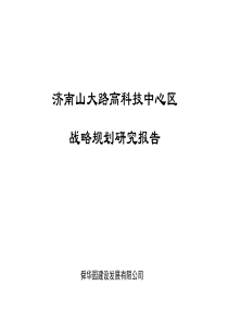 房地产策划案例舜华园战略规划研究