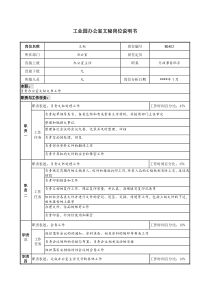 工业园办公室文秘岗位说明书