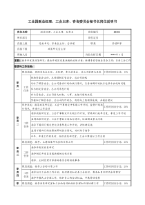 工会主席、咨询委员会秘书长岗位说明书