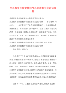 全县教育工作暨教师节总结表彰大会讲话稿稿