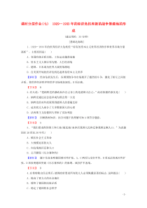 2019-2020学年高中历史 课时作业7 1929－1933年的经济危机和新的战争策源地的形成 北