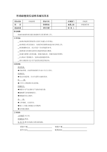 市场助理岗位说明书编写范本