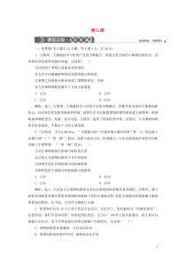 2020高考政治大一轮复习 第三单元 思想方法与创新意识 第七课 唯物辩证法的联系观新题培优练（含最