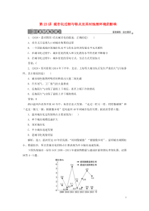 （浙江选考）2021版新高考地理一轮复习 第六章 城市与环境 第23讲 城市化过程与特点及其对地理环