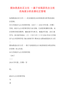 假如我是社区主任 --基于实现居民自主权的角度分析改善社区管理