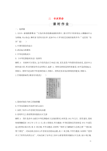 （浙江专用）2019-2020学年高中历史 专题三 近代中国的民主革命 二 辛亥革命课时作业 人民版