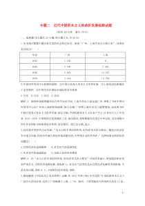 （浙江专用）2019-2020学年高中历史 专题二 近代中国资本主义的曲折发展检测试题 人民版必修2