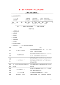 2019-2020学年高中历史 第2单元 近代中国资本主义的曲折发展单元小结与测评学案 北师大版必修