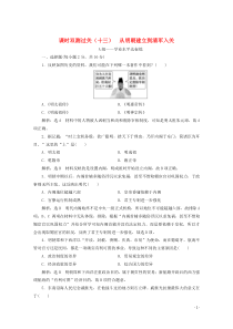 2019-2020学年新教材高中历史 课时双测过关（十三）从明朝建立到清军入关（含解析）新人教版必修