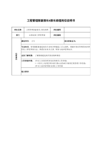 广船国际事业部工程管理部副部长&部长助理岗位说明书