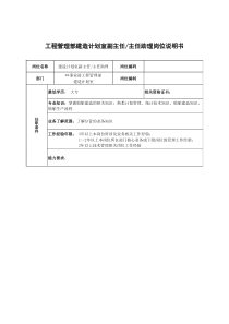 广船国际事业部工程管理部建造计划室副主任&主任助理岗位说明书