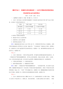 2020版高考历史大二轮复习 课时作业5 夹缝求生的民族经济——近代中国经济结构的变动和近现代社会生