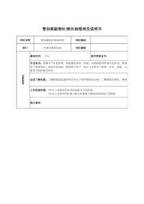 广船国际事业部管加部副部长&部长助理岗位说明书