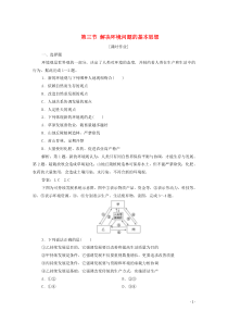 2019-2020学年高中地理 第一章 环境与环境问题 第三节 解决环境问题的基本思想课时作业 新人