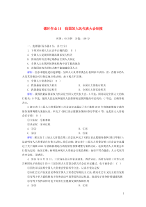 2020版高考政治总复习 第三单元 发展社会主义民主政治 课时作业16 我国的人民代表大会制度（含解