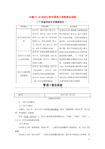 广东省普通高中2019-2020学年高中历史学业水平测试 专题23 20世纪以来中国重大思想理论成果