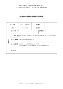 广船国际纪监审计部部长助理岗位说明书