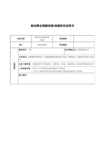 广船国际船运事业部副经理&助理岗位说明书