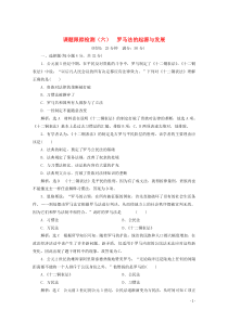 2019-2020学年高中历史 课时跟踪检测（六）罗马法的起源与发展（含解析）新人教版必修1