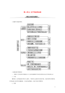 2019-2020学年高中历史 第4单元 无产阶级革命家单元小结与测评学案 岳麓版选修4