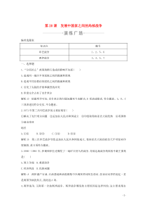 2019-2020学年高中历史 第五单元 烽火连绵的局部战争 第20课 发展中国家之间的局部战争练习