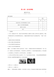 2019-2020学年高中历史 第八单元 19世纪以来的世界文学艺术 第23课 美术的辉煌课时作业（