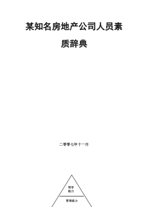 304-某知名房地产公司人员素质辞典