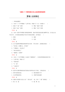 广东省普通高中2019-2020学年高中历史学业水平测试 专题17 中国传统文化主流思想的演变学业达