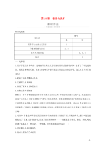 2019-2020学年高中历史 第四单元 19世纪以来的世界文化 第18课 音乐与美术课时作业（含解