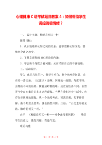 心理健康C证考试题目教案4：如何帮助学生调控消极情绪？-