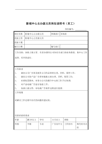 影视中心主办级文员岗位说明书